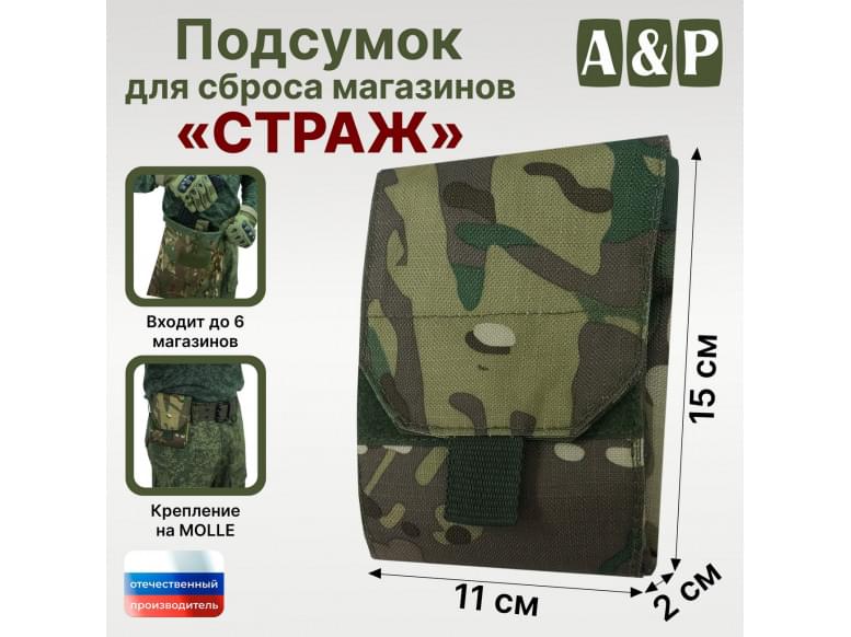 Подсумок для сброса магазинов "Страж". 