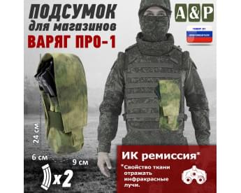 Подсумок для двух магазинов АК-47 "Варяг-2", серия ПРО. Цвет: A-TACS FG.