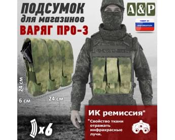 Подсумок для шести магазинов АК-47 "Варяг-6", серия ПРО. Цвет: A-TACS FG.