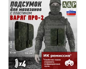 Подсумок для четырёх магазинов АК-47 "Варяг-4", серия ПРО. Цвет: ЕМР (цифра).