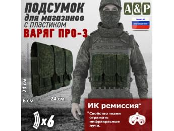 Подсумок для шести магазинов АК-47 "Варяг-6", серия ПРО. Цвет: ЕМР (цифра).