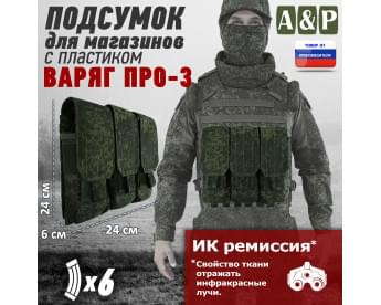 Подсумок для шести магазинов АК-47 "Варяг-6", серия ПРО. Цвет: ЕМР (цифра).