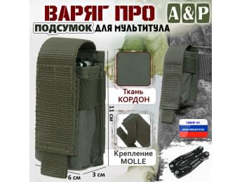 Подсумок Варяг ПРО для мультитула. Цвет: хаки.