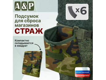 Подсумок для сброса магазинов "Страж". Цвет: камуфляж.