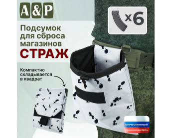 Подсумок для сброса магазинов "Страж". Цвет: клякса.