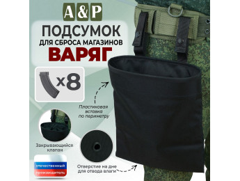 Подсумок для сброса магазинов "Варяг". Цвет: черный.