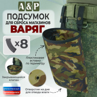 Подсумок для сброса магазинов "Варяг". Цвет: камуфляж.