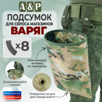 Подсумок для сброса магазинов "Варяг". Цвет: мультикам.