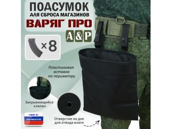 Подсумок для сброса магазинов "Варяг ПРО". Цвет: черный.