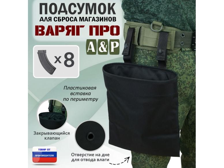 Подсумок для сброса магазинов "Варяг ПРО". 