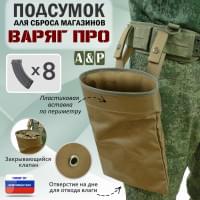 Подсумок для сброса магазинов "Варяг ПРО". Цвет: койот.