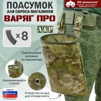 Подсумок для сброса магазинов "Варяг ПРО". Цвет: мультикам.