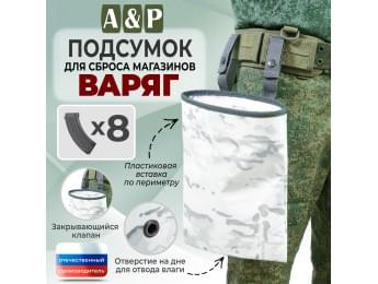 Подсумок для сброса магазинов "Варяг". Цвет: снег.