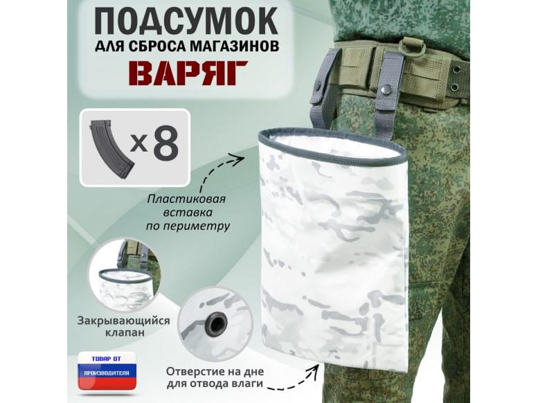 Подсумок для сброса магазинов "Варяг". 