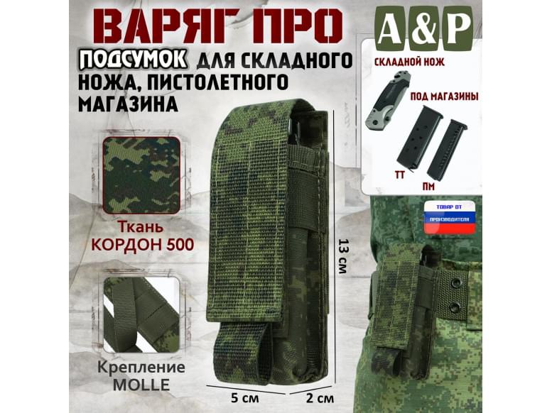 Подсумок Варяг ПРО для складного ножа и пистолетного магазина. 