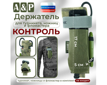 Держатель для турникета, ножниц и фломастера "Контроль". Цвет: A-TACS FG.