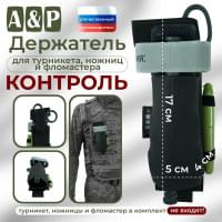 Держатель для турникета, ножниц и фломастера "Контроль". Цвет: черный.