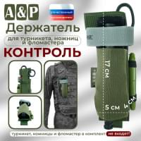 Держатель для турникета, ножниц и фломастера "Контроль". Цвет: хаки.