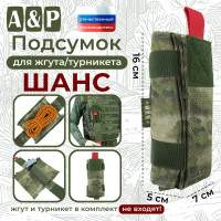 Подсумок для жгута или турникета "Шанс". Цвет: A-TACS FG.