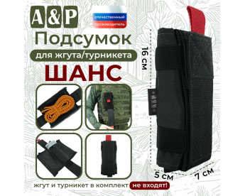 Подсумок для жгута или турникета "Шанс". Цвет: черный.