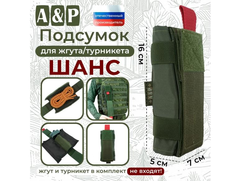 Подсумок для жгута или турникета "Шанс". 