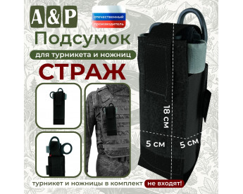 Подсумок для турникета и ножниц "Страж". Цвет: черный.