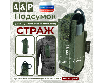 Подсумок для турникета и ножниц "Страж". Цвет: ЕМР (цифра).