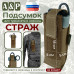Подсумок для турникета и ножниц "Страж". 