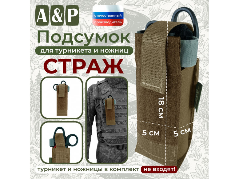 Подсумок для турникета и ножниц "Страж". 