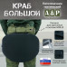 Пятиточечник тактический "Краб Большой". 