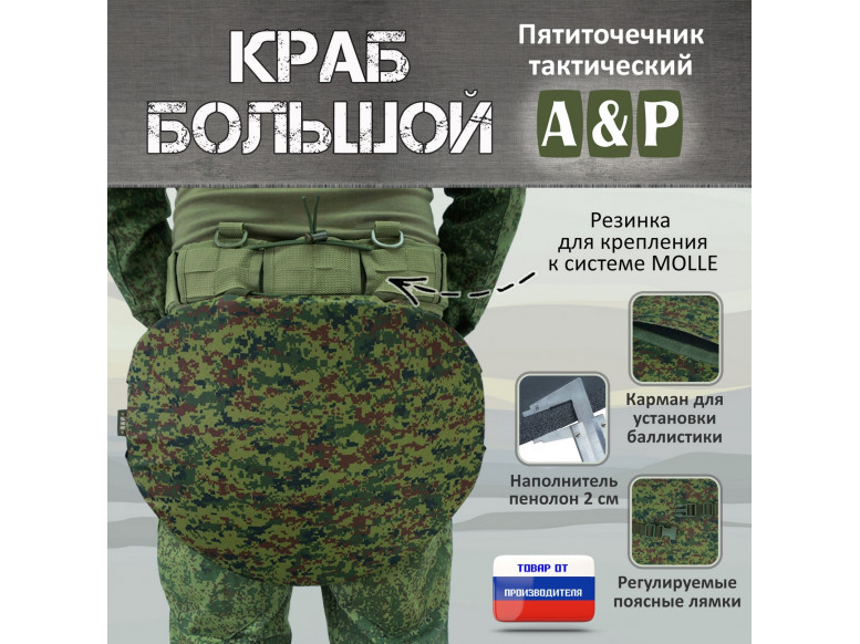 Пятиточечник тактический "Краб Большой". 