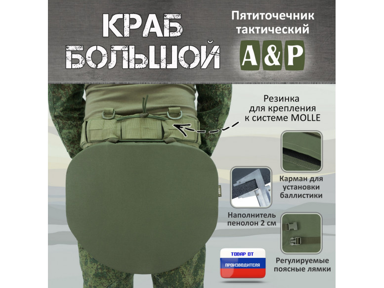 Пятиточечник тактический "Краб Большой". 