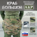 Пятиточечник тактический "Краб Большой". 