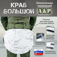 Пятиточечник тактический "Краб Большой". Цвет: снег.