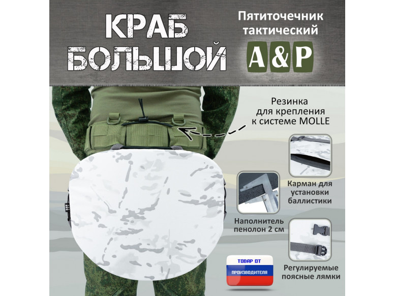 Пятиточечник тактический "Краб Большой". 