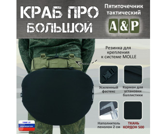 Пятиточечник тактический "Краб ПРО Большой". Цвет: черный.
