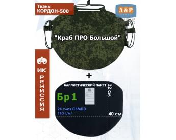 Пятиточечник тактический "Краб ПРО Большой" с баллистическим пакетом Бр 1. Цвет: ЕМР (цифра).