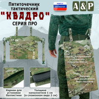 Пятиточечник тактический "Квадро". Серия ПРО. Цвет: мультикам.