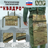 Пятиточечник тактический "Квадро". Цвет: мультикам.