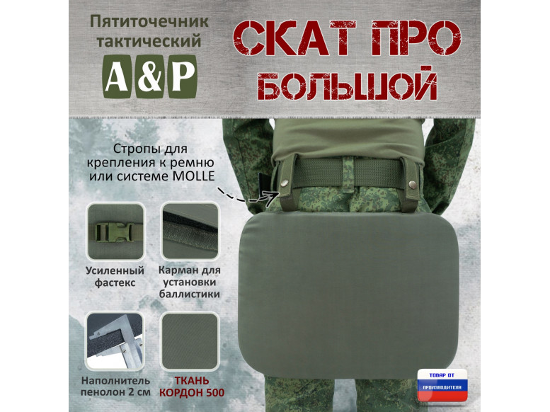 Пятиточечник тактический "Скат ПРО Большой". 