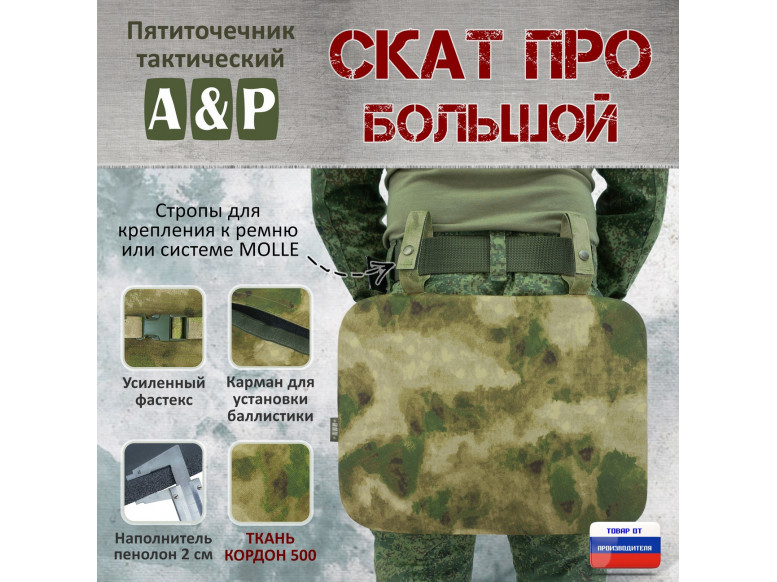 Пятиточечник тактический "Скат ПРО Большой". 