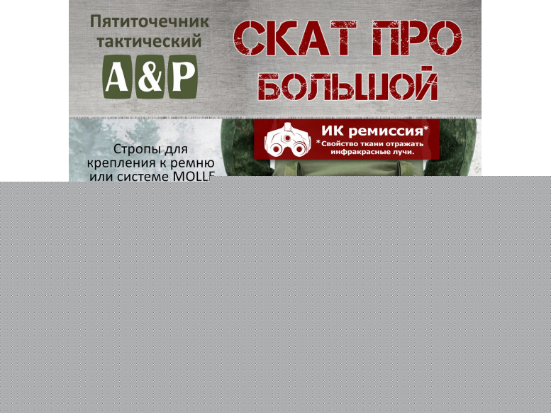 Пятиточечник тактический "Скат ПРО Большой". 
