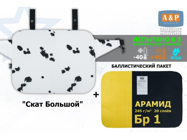 Пятиточечник тактический "Скат Большой" с баллистическим пакетом из арамида (кевлар) Бр 1. 