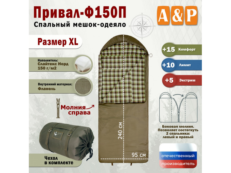 Спальный мешок-одеяло "Привал-Ф150П". Размер: XL. 