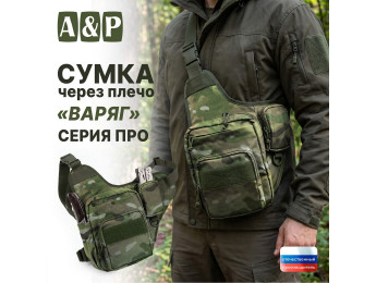 Сумка тактическая через плечо "Варяг". Серия ПРО. Цвет: мультикам.
