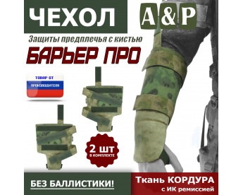 Чехол защиты предплечья с кистью "Барьер ПРО". Цвет: A-TACS FG.