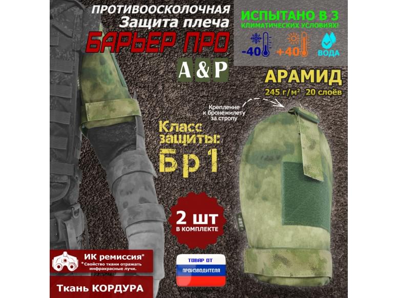 Защита плеча "Барьер ПРО" противоосколочная. Арамид (кевлар). Класс защиты Бр 1. 