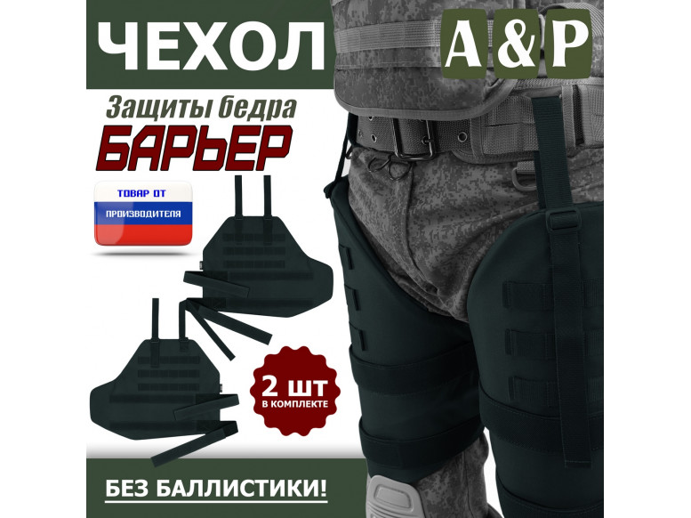 Чехол защиты бедра "Барьер". 