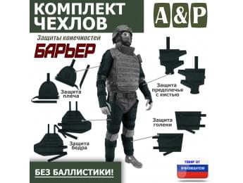 Комплект чехлов защиты конечностей "Барьер". Цвет: черный.