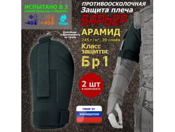 Защита плеча "Барьер" противоосколочная. Арамид (кевлар). Класс защиты Бр 1. Цвет: черный.